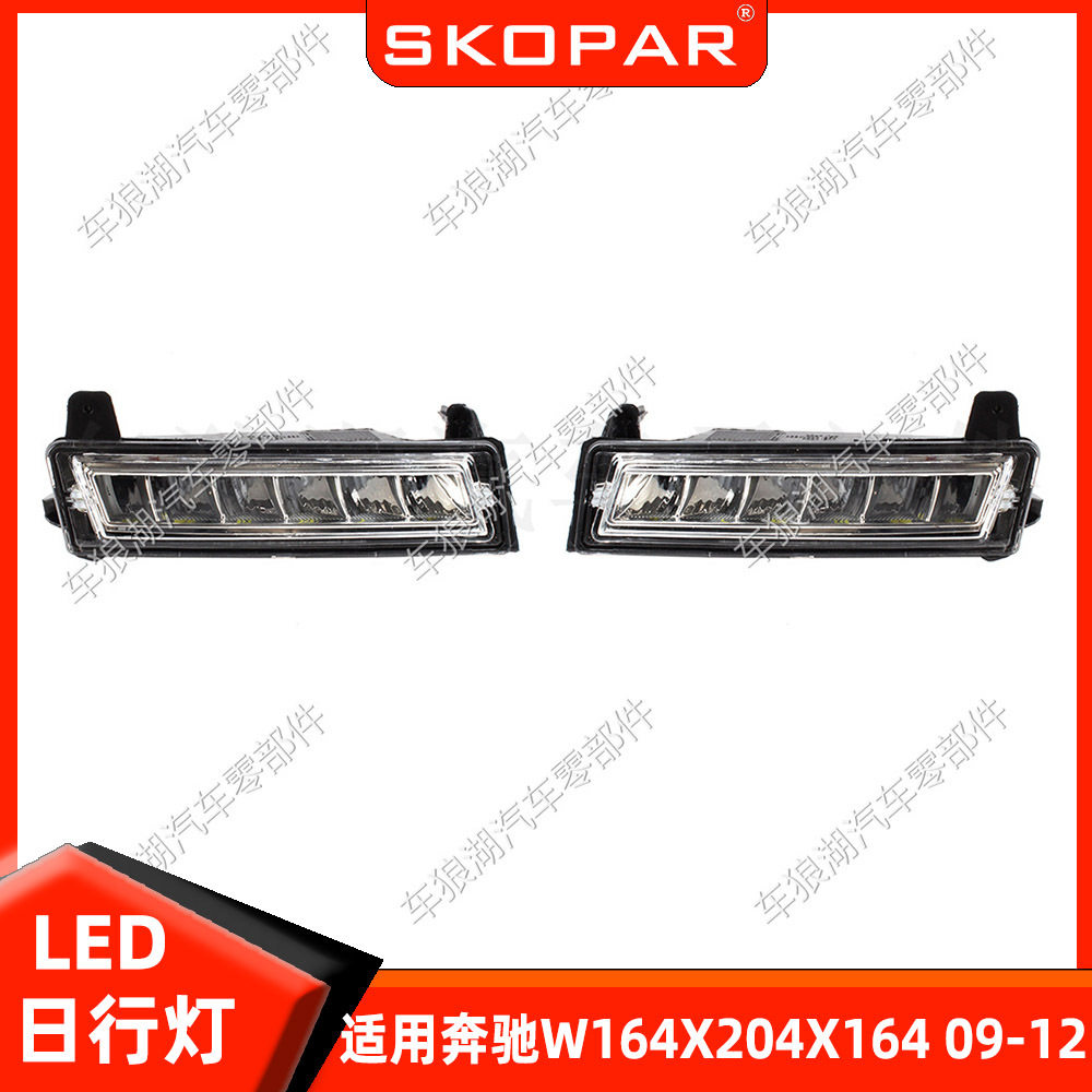 适用奔驰梅赛德斯 W164 X204 X164 09-12 LED日行灯前杠灯照明灯