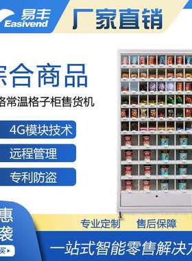格子柜自动售货机|骏鹏易丰售货机|扫码支付格子机|无人超市