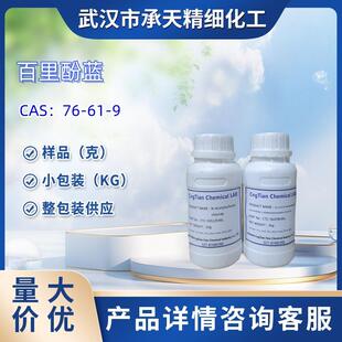 百里酚蓝76-61-9百里香酚磺酞酸碱指示剂样品1kg