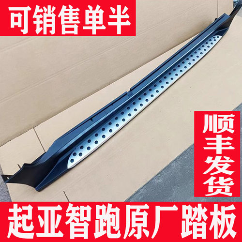 起亚智跑狮跑原厂迎宾侧踏板