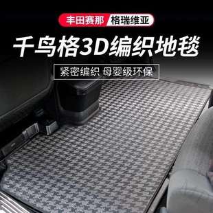适用格瑞维亚千鸟格编织中排地毯丰田赛那二排脚垫改装塞纳尾箱垫