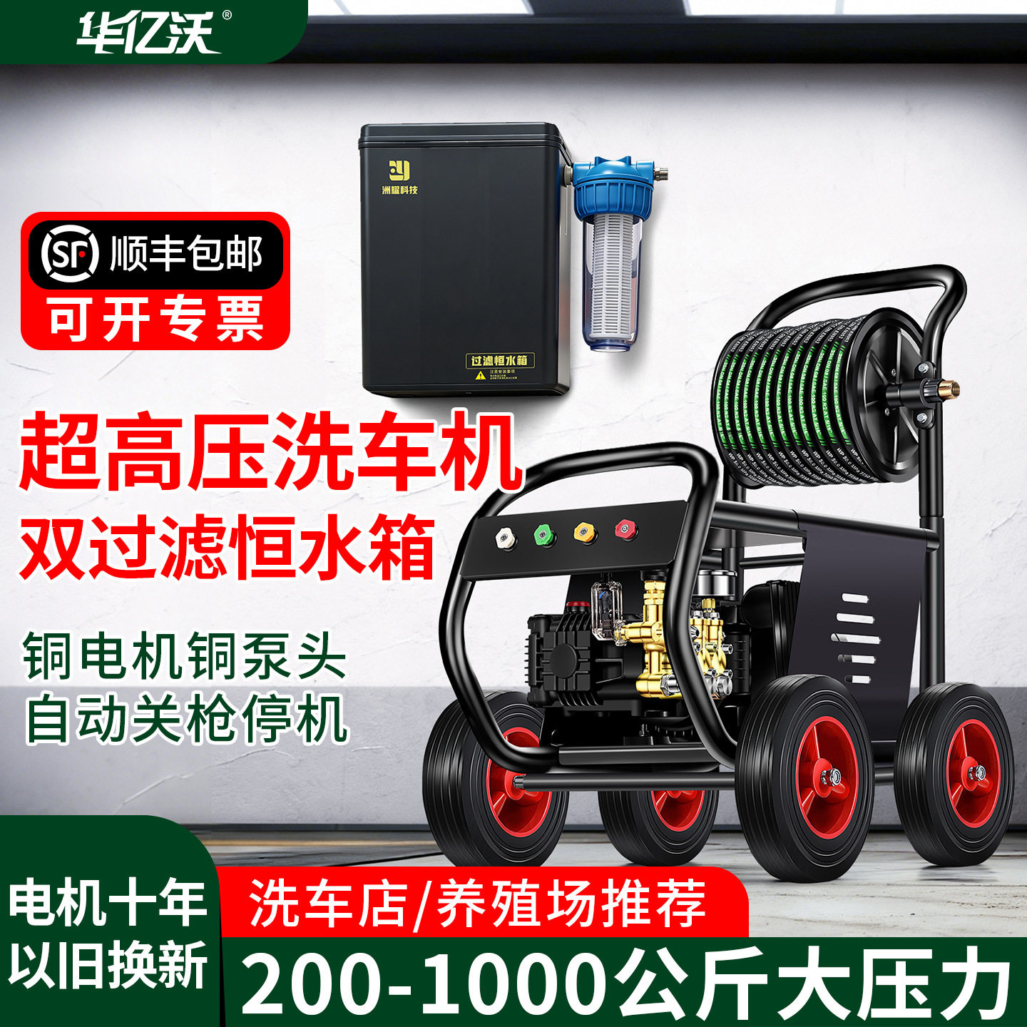 华亿沃工业级高压恒水箱洗车机