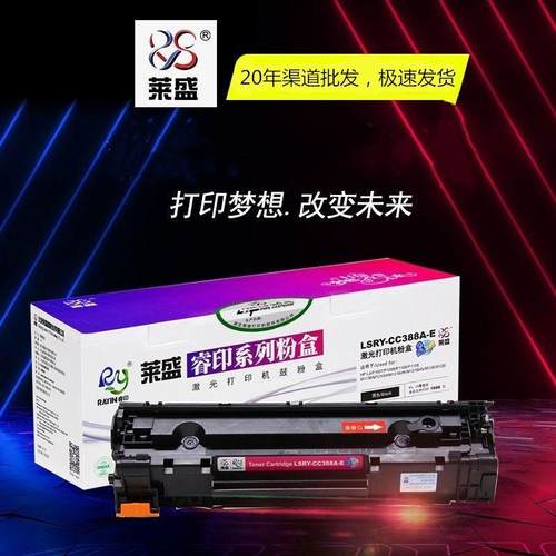 莱盛适用hp388a易加粉p1007hp100812161108hp88a硒鼓m1136