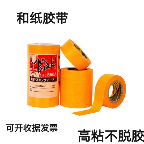 黄色和纸美纹纸胶带喷漆装修美缝硅藻泥艺术漆喷涂遮蔽保护分色纸