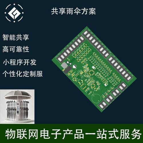 共享雨伞方案开发软硬件小程序设计开发PCBA电路板方案
