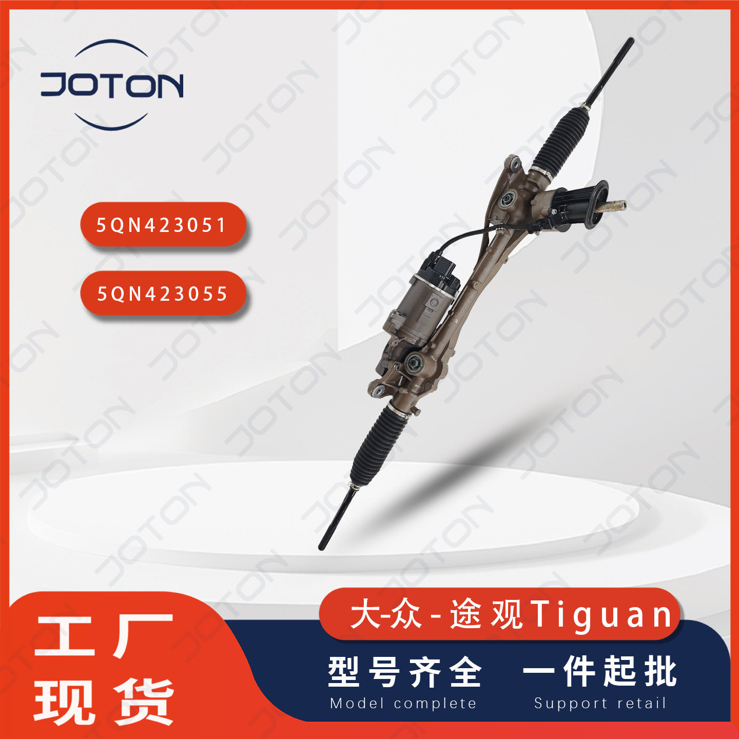 大-众途观L方向机5QN423051A5QN423055A5QN4230515QN423055