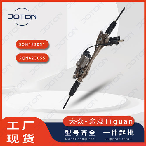 大-众途观L方向机5QN423051A5QN423055A5QN4230515QN423055