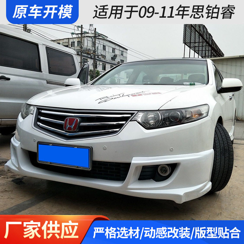 新款适用于09-12年思铂睿包围前唇侧裙后唇改装大小包围厂家批发