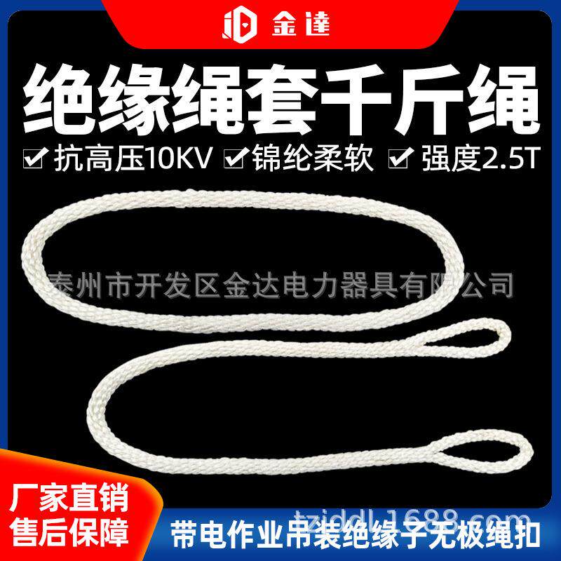 电力紧线千斤吊装绳10KV强度2.5T锦纶绝缘绳套吊装绝缘子无极绳圈