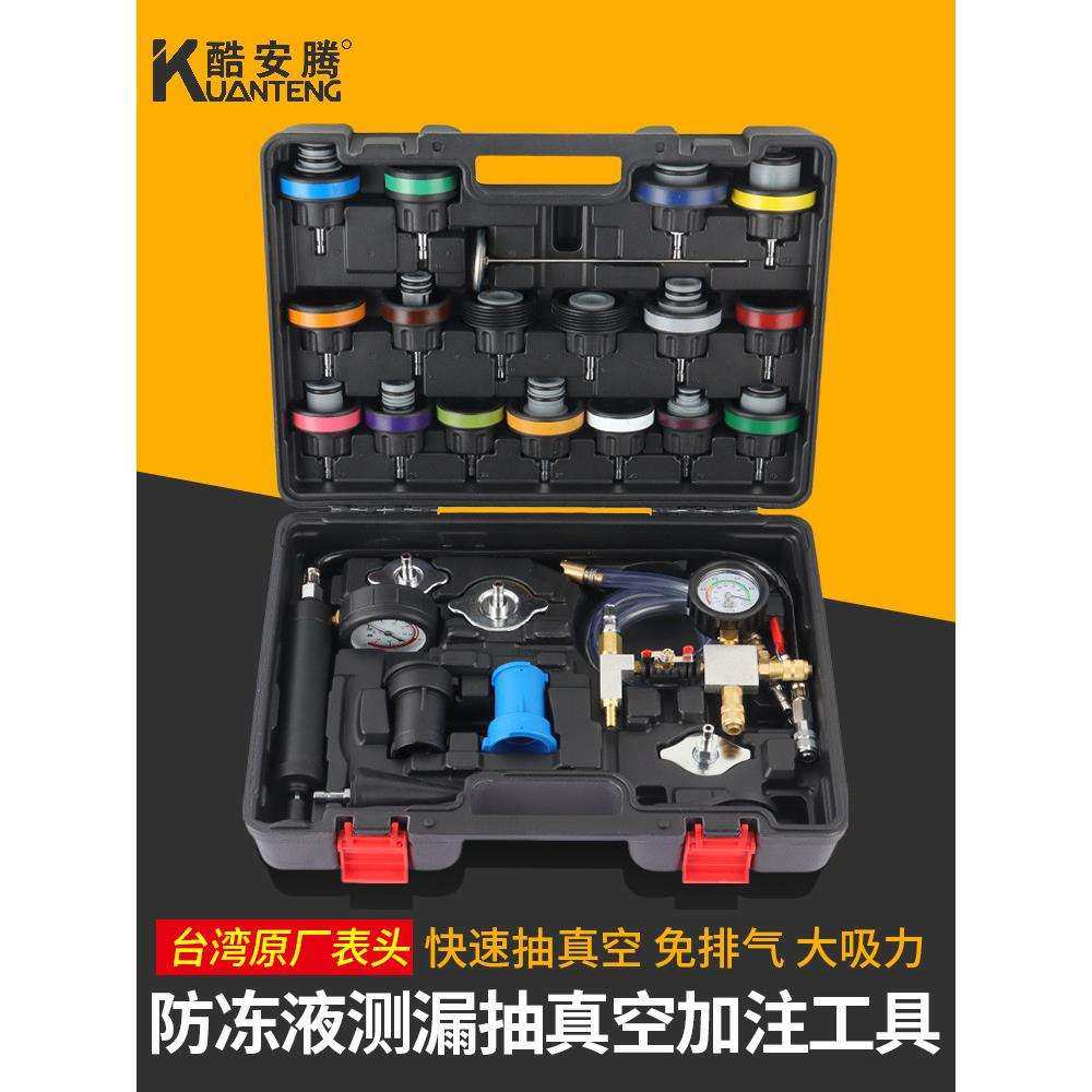 酷安腾汽车水箱打压测漏工具检漏仪防冻液更换加注器真空冷却液