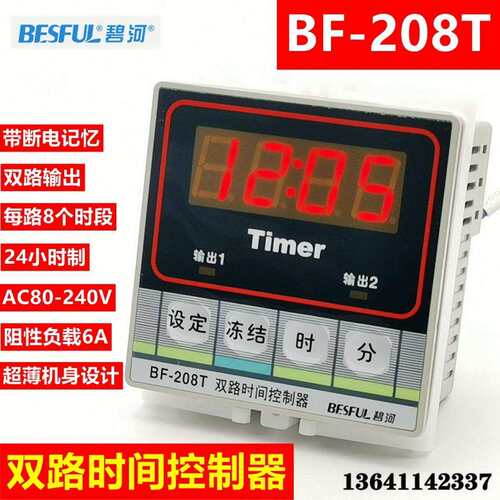碧河双路时间控制器定时器时控开关两路时控器BF-208T