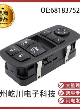 68183752AE适用于15-17款道奇挑战者汽车玻璃车窗开关升降器开关