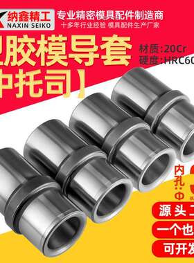 模具内导柱导套中托司内径35长455060塑胶模模架专用