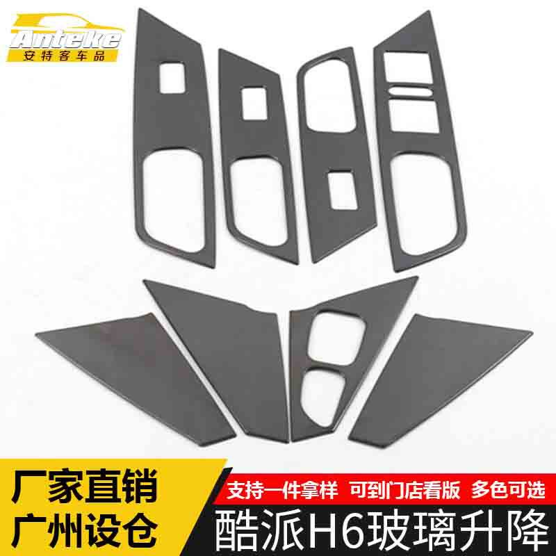 适用于哈弗酷派H6玻璃升降装饰框酷派H6车窗扶手开关按键亮片配件