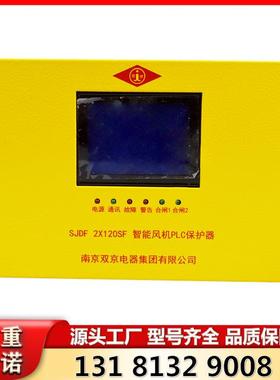 南京双京矿用开关配件SJDF2X120SF型智能风机PLC保护器