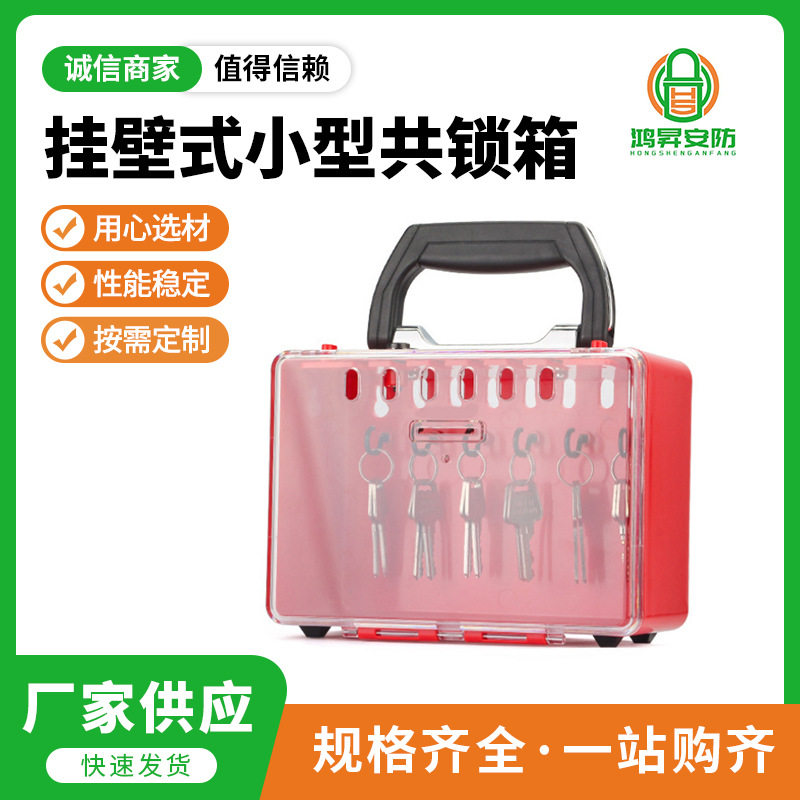 挂壁多孔透明共锁箱安全锁