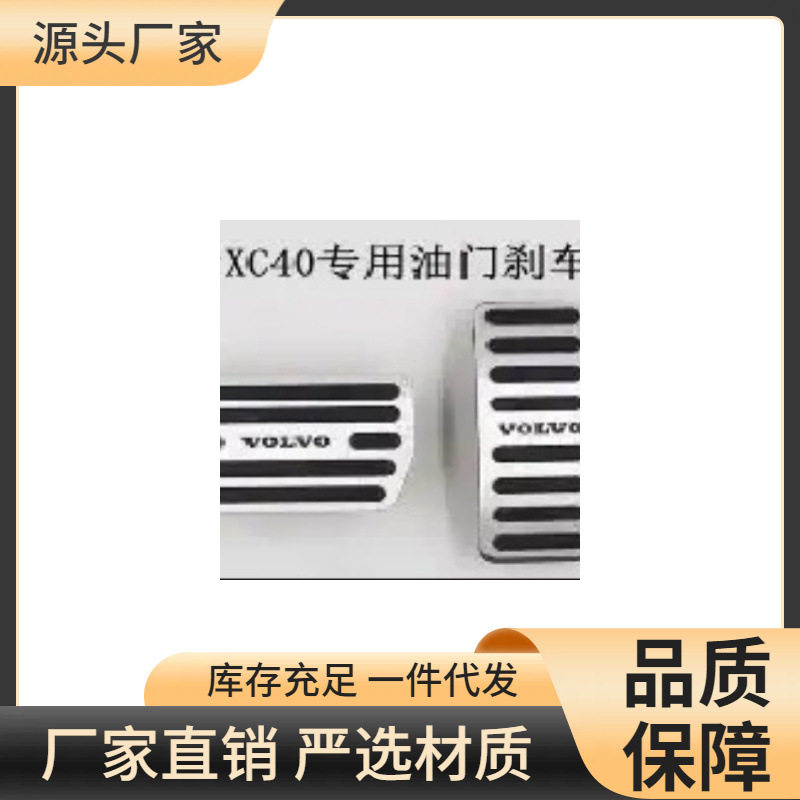 适用于沃尔沃XC40油门刹车踏板xc40内饰改装防滑金属脚踏板免打孔