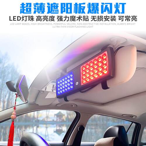 汽车遮阳挡板车内led爆闪灯频闪灯开道警示远光反击灯超亮装饰灯