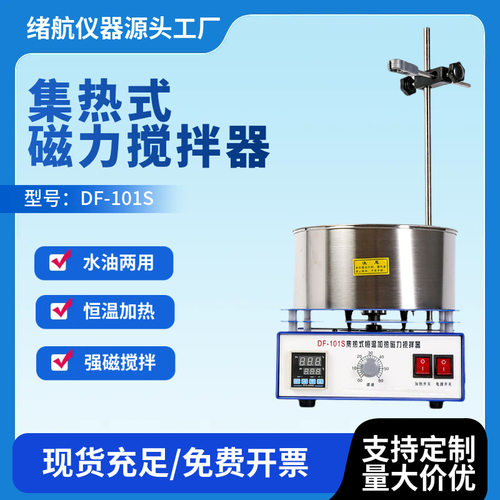 集热式磁力搅拌器DF-101S实验室数显水浴锅油浴锅恒温加热搅拌器