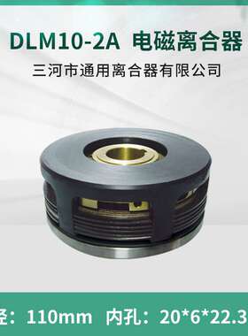 大河机床DXKZ4031 干式电磁离合器 DLM10-2A 单键EKE系列数控配件
