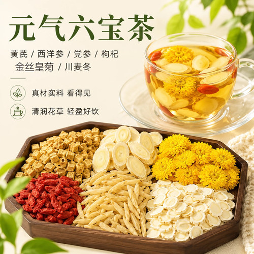 元气六宝茶党参黄芪西洋参麦冬