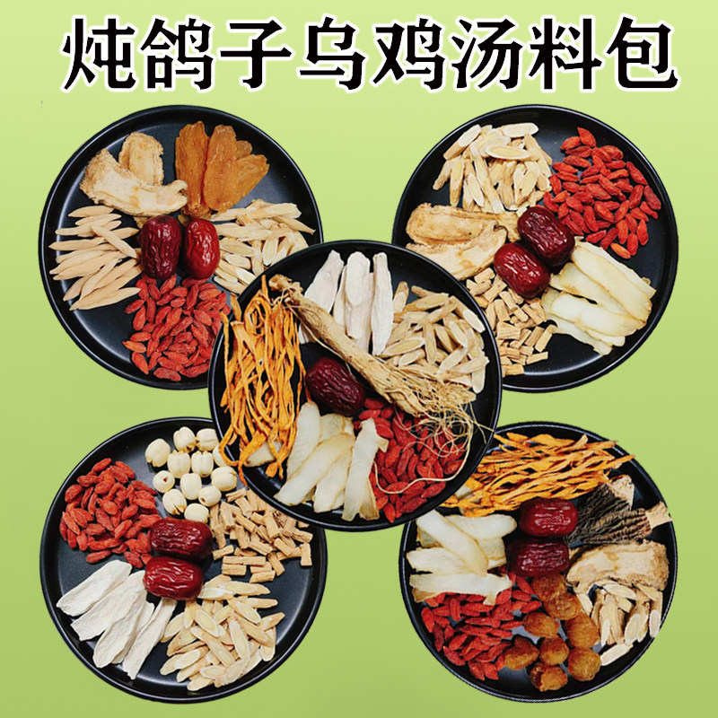 炖鸽子汤料包滋补养生炖乌鸡排骨汤煲汤材料包羊肚菌包女人月子水