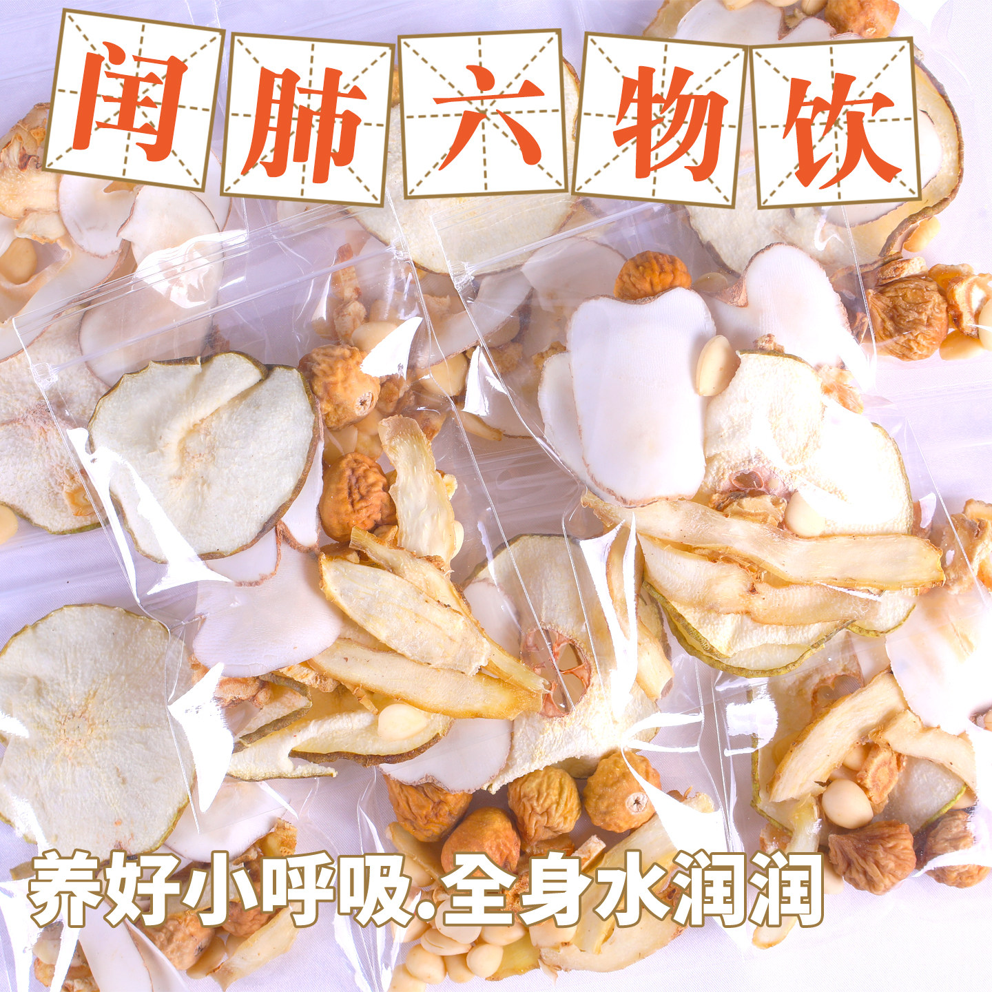 润肺六物饮玉竹沙参无花果雪梨杏仁海底椰儿童内热组合汤包养生茶