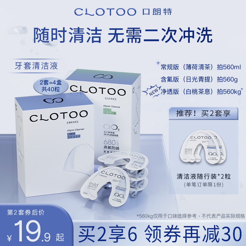 CLOTOO口朗特牙套保持器清洁液片泡腾正畸隐形牙套清洗神器20片