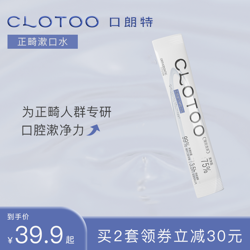 CLOTOO口朗特正畸漱口水便携式条装一次性清新口气男女儿童