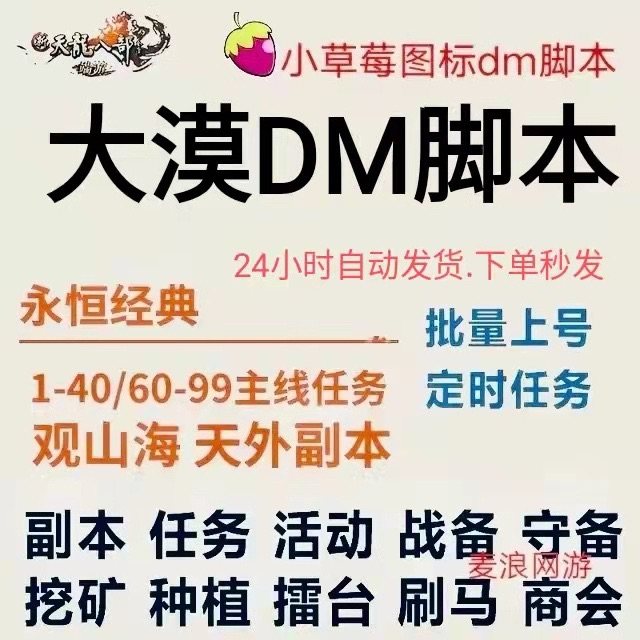 新天龙八部大漠脚本dm脚本新版助手好帮手智脚本优于小蜜自动发货图片