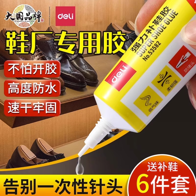 得力强力补鞋胶补鞋专用胶