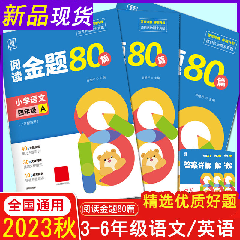 2023秋全品阅读金题80篇语文A版上册英语人教版全国通用小学3456三年级四年级五六年级阶梯阅读理解专项训练期末真题精选题练习册使用感如何?