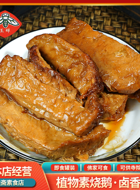 即食罐装素烧鹅特产纯素素肉豆制品佛家素食寺庙斋菜植物肉玉蝉