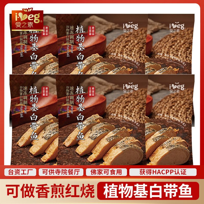 冷冻素白带鱼素鱼鱼段素肉素食纯素速食肉植物肉鸿昶爱之素松珍
