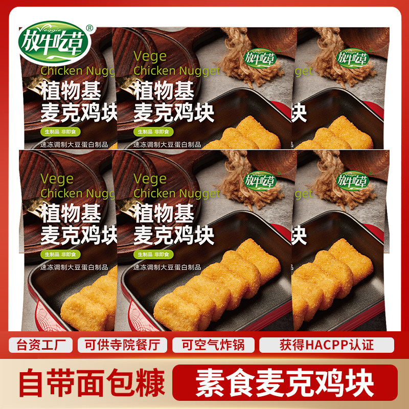冷冻素麦克鸡块素炸鸡素肉纯素佛家素食大包装商用鸿昶放牛吃草