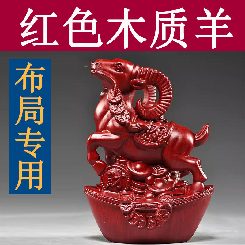 红花梨木雕十二生肖羊摆件实木动物家居客厅办公室桌面装饰工艺品