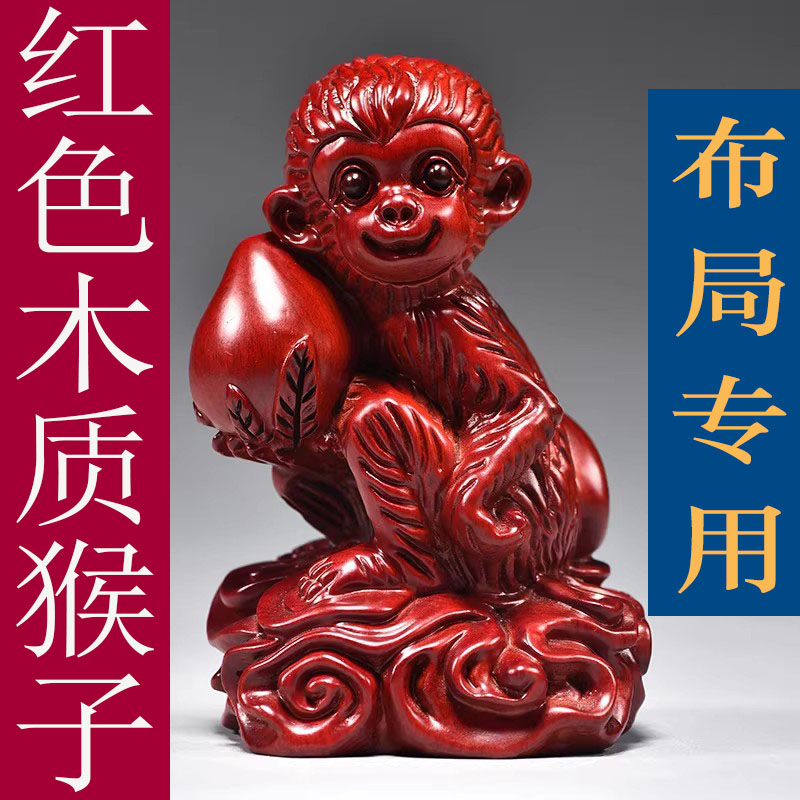 红色木雕猴子摆件三合十二生肖猴