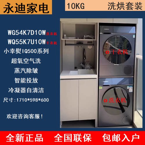SIEMENS/西门子 WG54K7D10W+WQ55K7U10W小幸熨蒸汽除皱洗烘套装