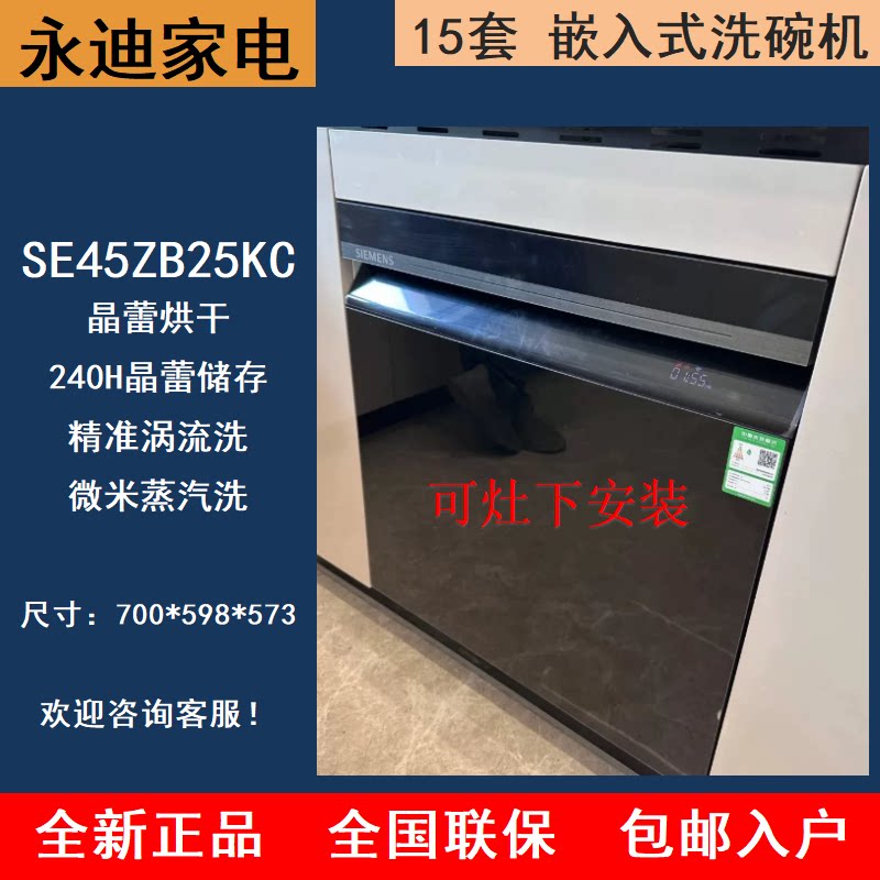SIEMENS/西门子 SE45ZB25KC/ZC25KC晶蕾烘干洗碗机15套灶下嵌入式