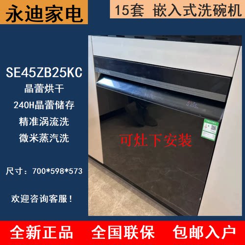 SIEMENS/西门子 SE45ZB25KC/ZC25KC晶蕾烘干洗碗机15套灶下嵌入式