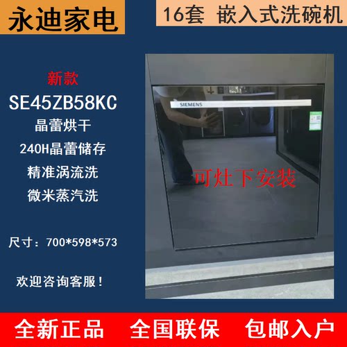 SIEMENS/西门子SE45ZB58KC新品16套嵌入晶蕾洗碗机700高 灶下可装