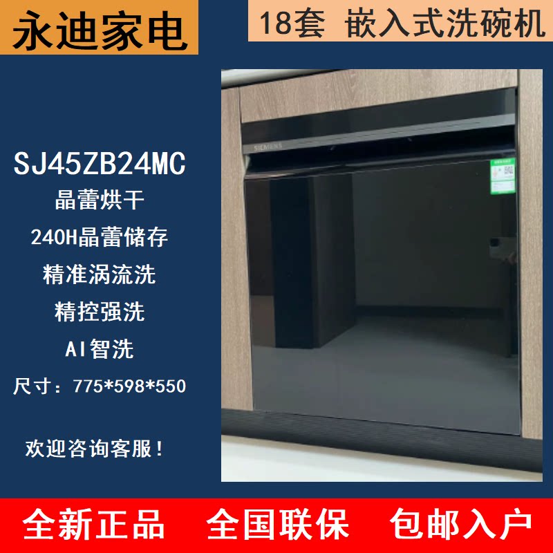SIEMENS/西门子SJ45ZB24MC/SJ45ZL24MC/SJ45ZC24MC晶蕾烘干洗碗机
