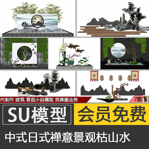 中式日式禅意景观su模型skp园艺小品枯山水庭院造景素材草图大师