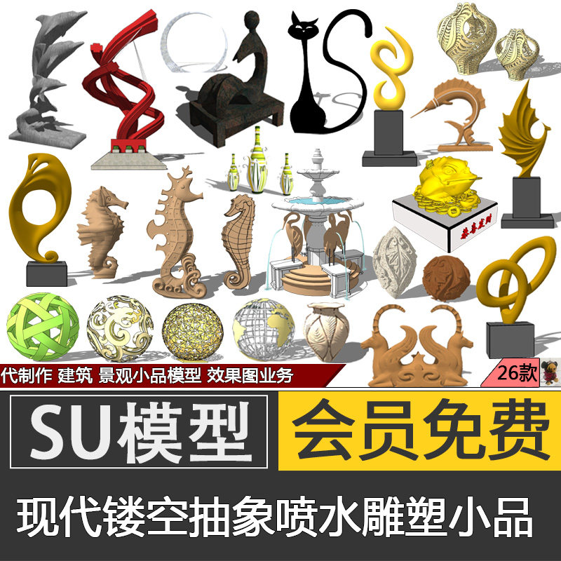 现代创意公园广场抽象艺术景观雕塑小品摆件工艺品su模型草图大师