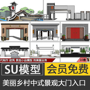 美丽乡村新中式景观大门入口SU模型SketchUp徽派古典门头草图大师
