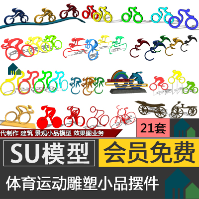 草图大师体育运动人物锻炼健身公园广场骑单车雕塑小品摆件SU模型