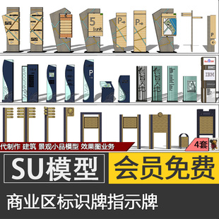 草图大师公园广场商业街指示牌标识牌SU模型skp导视系统代建制作