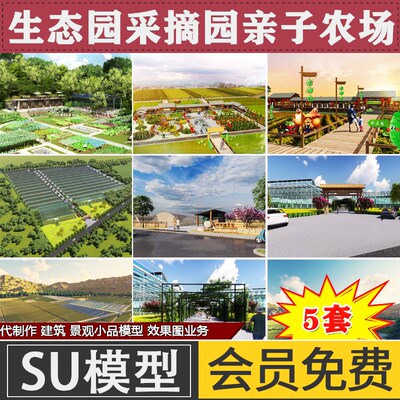 SketchUp草图大师美丽乡村旅游度假生态采摘园农场农家乐SU模型
