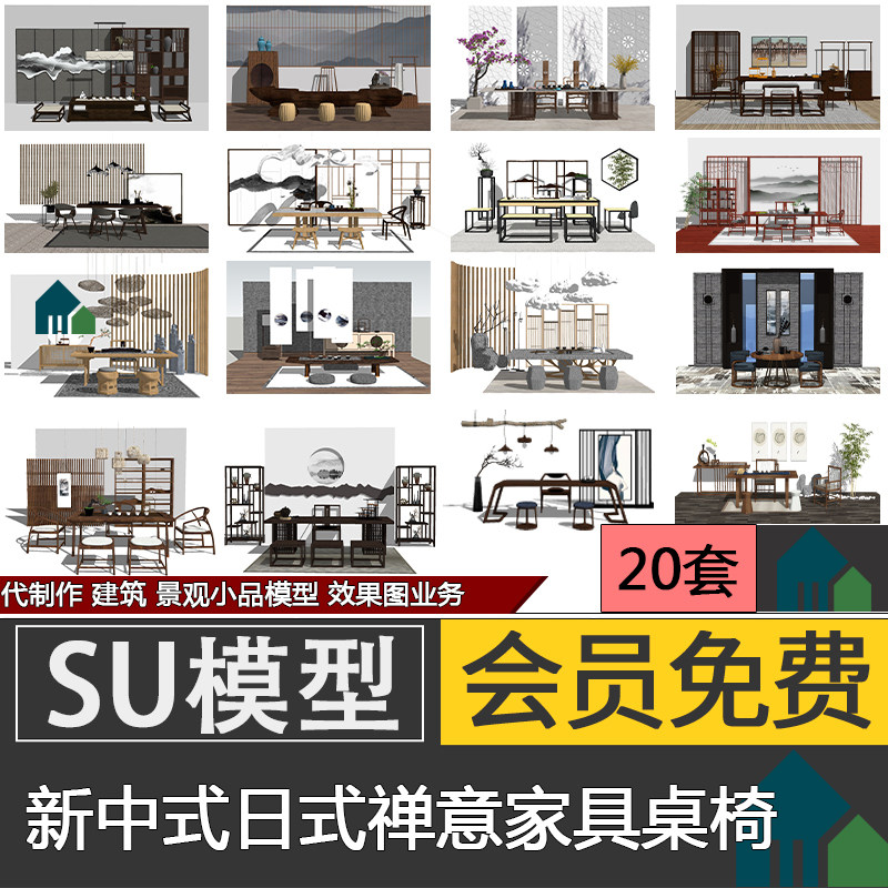 禅意新中式日式家装工装书房茶室餐桌椅家具组合草图大师SU模型库