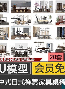 禅意新中式日式家装工装书房茶室餐桌椅家具组合草图大师SU模型库